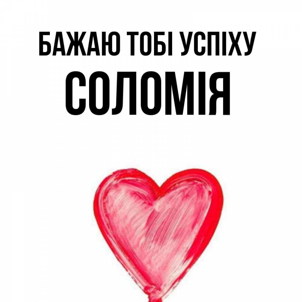 Открытка на каждый день з підписом, Соломія Бажаю тобі успіху рисунок маркером Прикольна листівка з побажанням онлайн скачати безкоштовно 