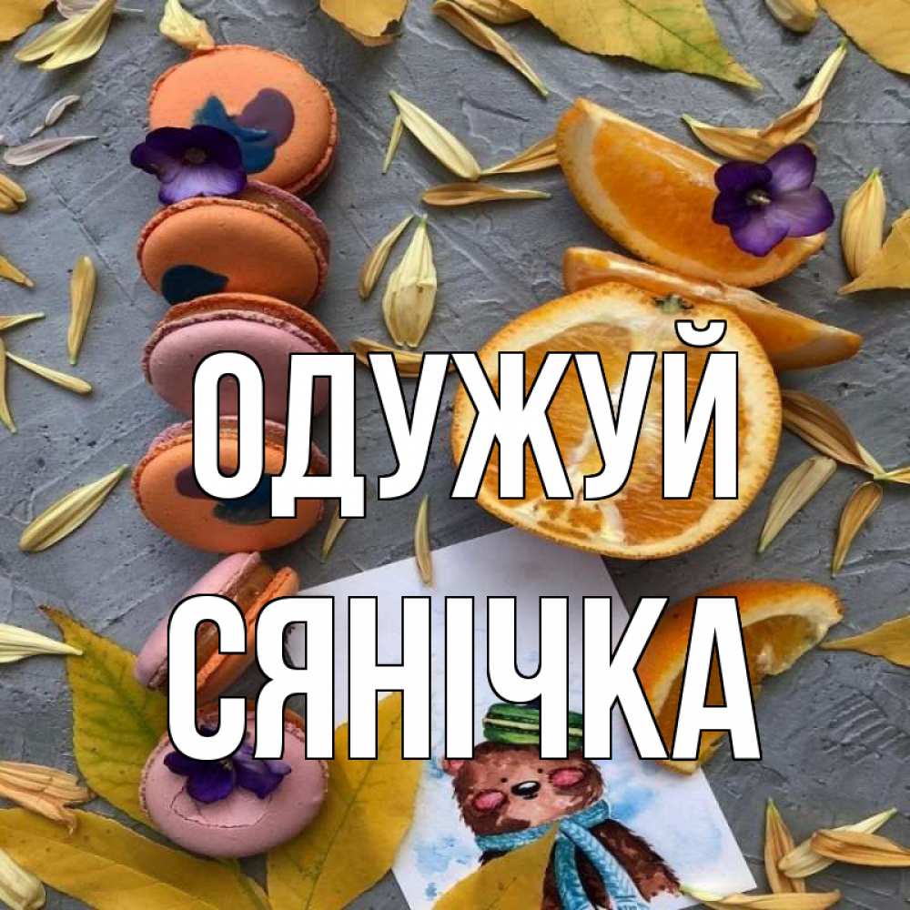 Открытка на каждый день з підписом, Сянічка Одужуй не болейте Прикольна листівка з побажанням онлайн скачати безкоштовно 