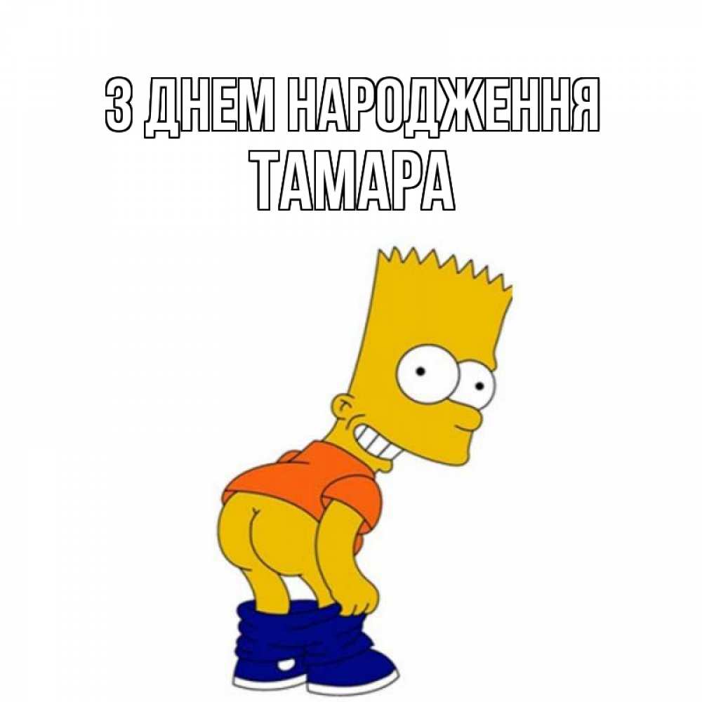 Открытка на каждый день з підписом, Тамара З Днем народження прикольные поздравления Прикольна листівка з побажанням онлайн скачати безкоштовно 