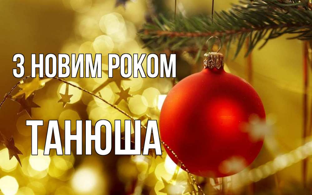 Открытка на каждый день з підписом, Танюша З новим роком новый год, новогодняя игрушка Прикольна листівка з побажанням онлайн скачати безкоштовно 
