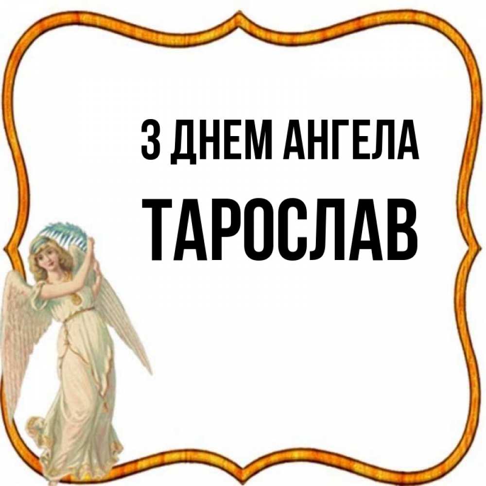 Открытка на каждый день з підписом, Тарослав З Днем ангела рамочка простая Прикольна листівка з побажанням онлайн скачати безкоштовно 