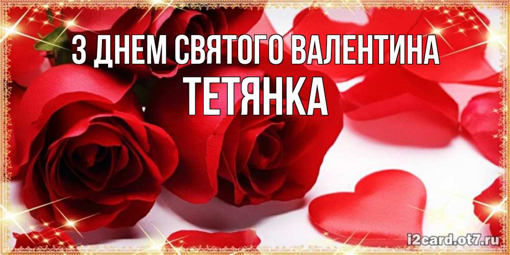 Открытка на каждый день з підписом, Тетянка З Днем Святого Валентина открытки на день всех влюбленных скачать бесплатно Прикольна листівка з побажанням онлайн скачати безкоштовно 