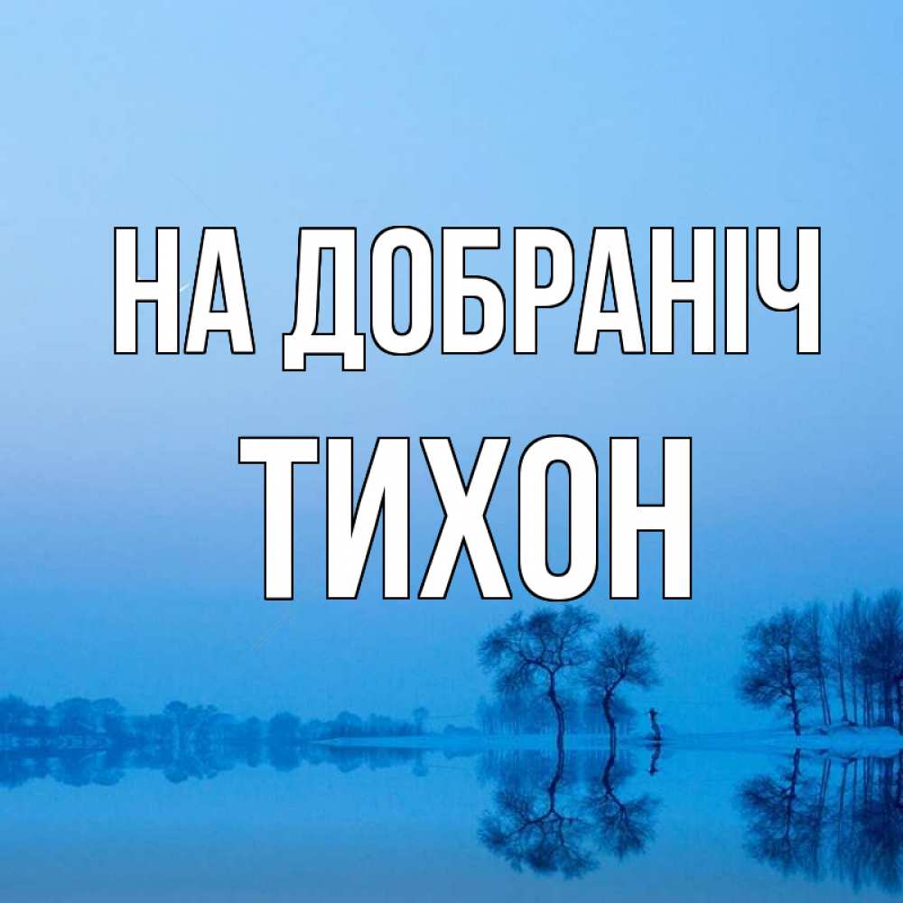 Открытка на каждый день з підписом, Тихон На добраніч весна Прикольна листівка з побажанням онлайн скачати безкоштовно 