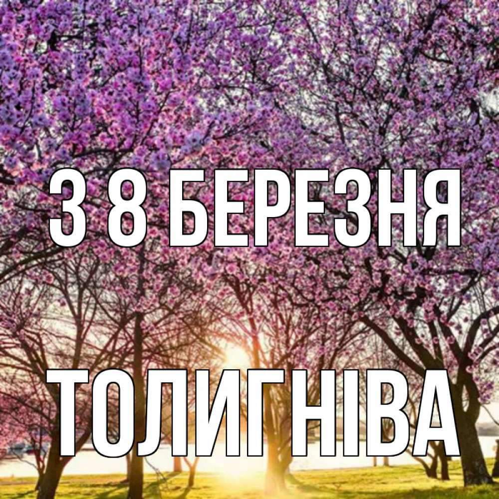 Открытка на каждый день з підписом, Толигніва З 8 БЕРЕЗНЯ международный женский день Прикольна листівка з побажанням онлайн скачати безкоштовно 