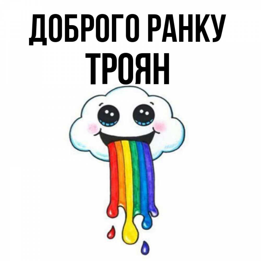 Открытка на каждый день з підписом, Троян Доброго ранку утречко Прикольна листівка з побажанням онлайн скачати безкоштовно 