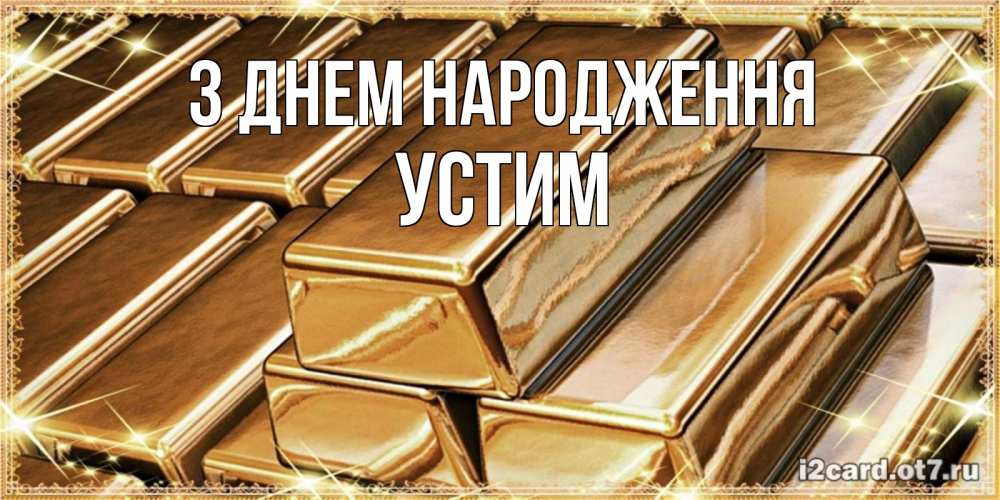 Открытка на каждый день з підписом, Устим З Днем народження поздравления на день рождения с пожеланиями богатства Прикольна листівка з побажанням онлайн скачати безкоштовно 