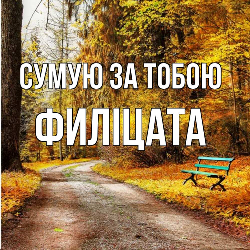 Открытка на каждый день з підписом, Филіцата Сумую за тобою зеленая лавочка и осенний лес Прикольна листівка з побажанням онлайн скачати безкоштовно 