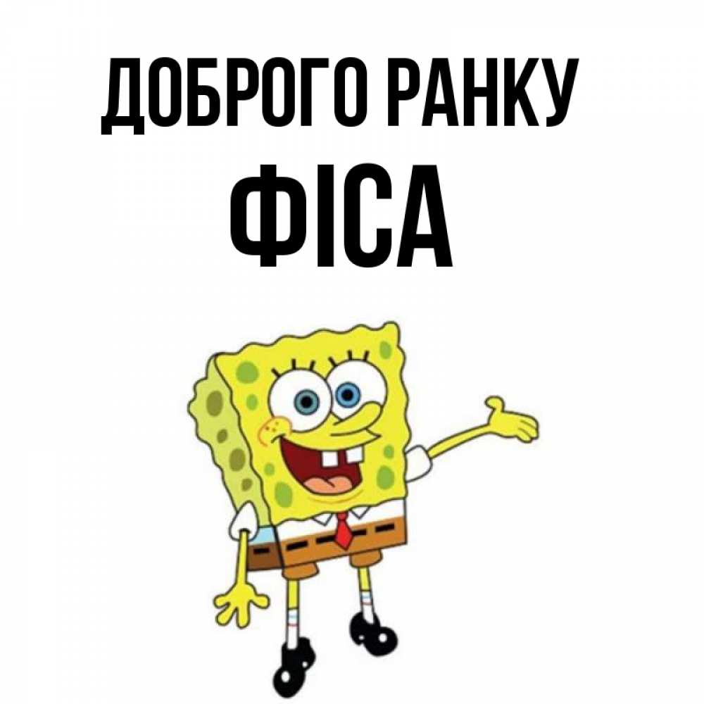 Открытка на каждый день з підписом, Фіса Доброго ранку губка боб улыбается Прикольна листівка з побажанням онлайн скачати безкоштовно 
