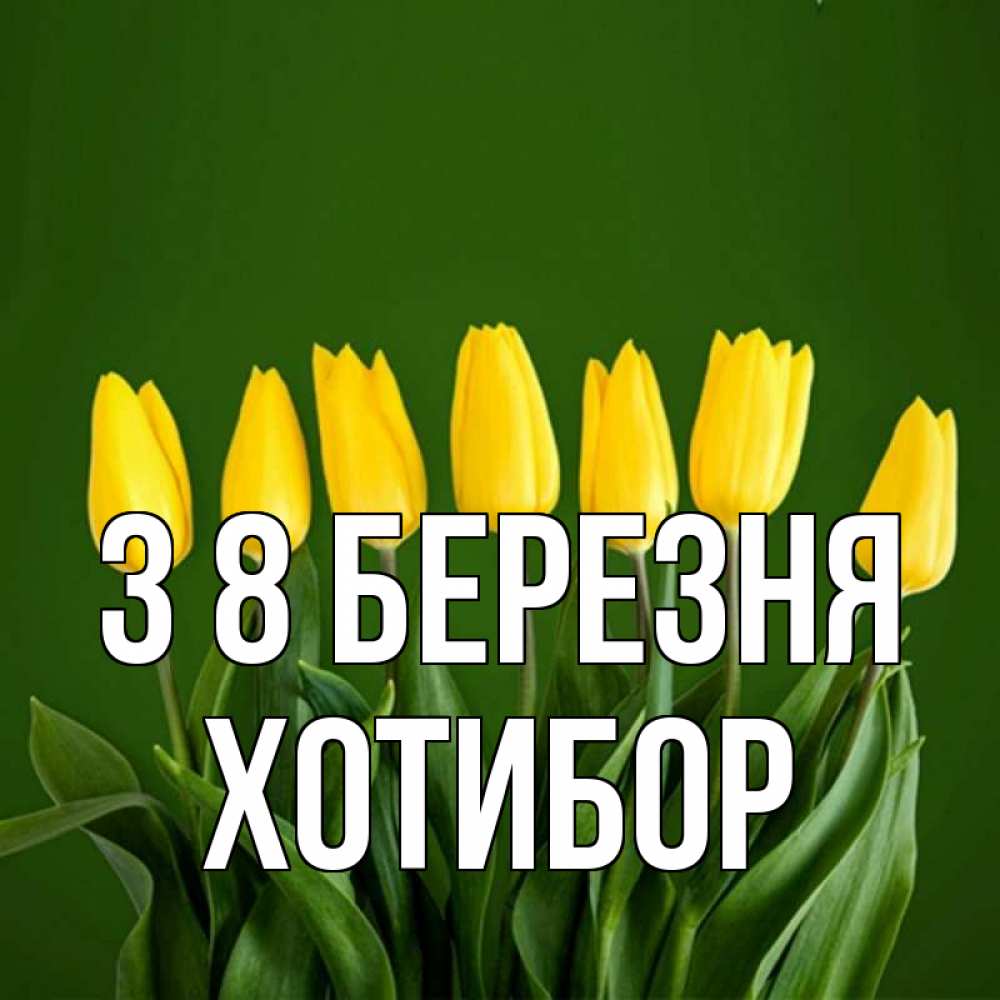 Открытка на каждый день з підписом, Хотибор З 8 БЕРЕЗНЯ желтого цвета 3 Прикольна листівка з побажанням онлайн скачати безкоштовно 