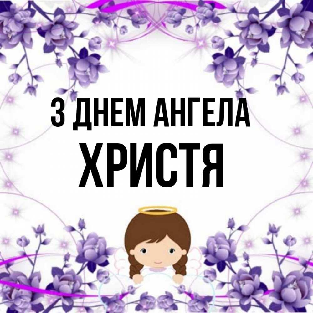 Открытка на каждый день з підписом, Христя З Днем ангела с именинами в рамочке Прикольна листівка з побажанням онлайн скачати безкоштовно 