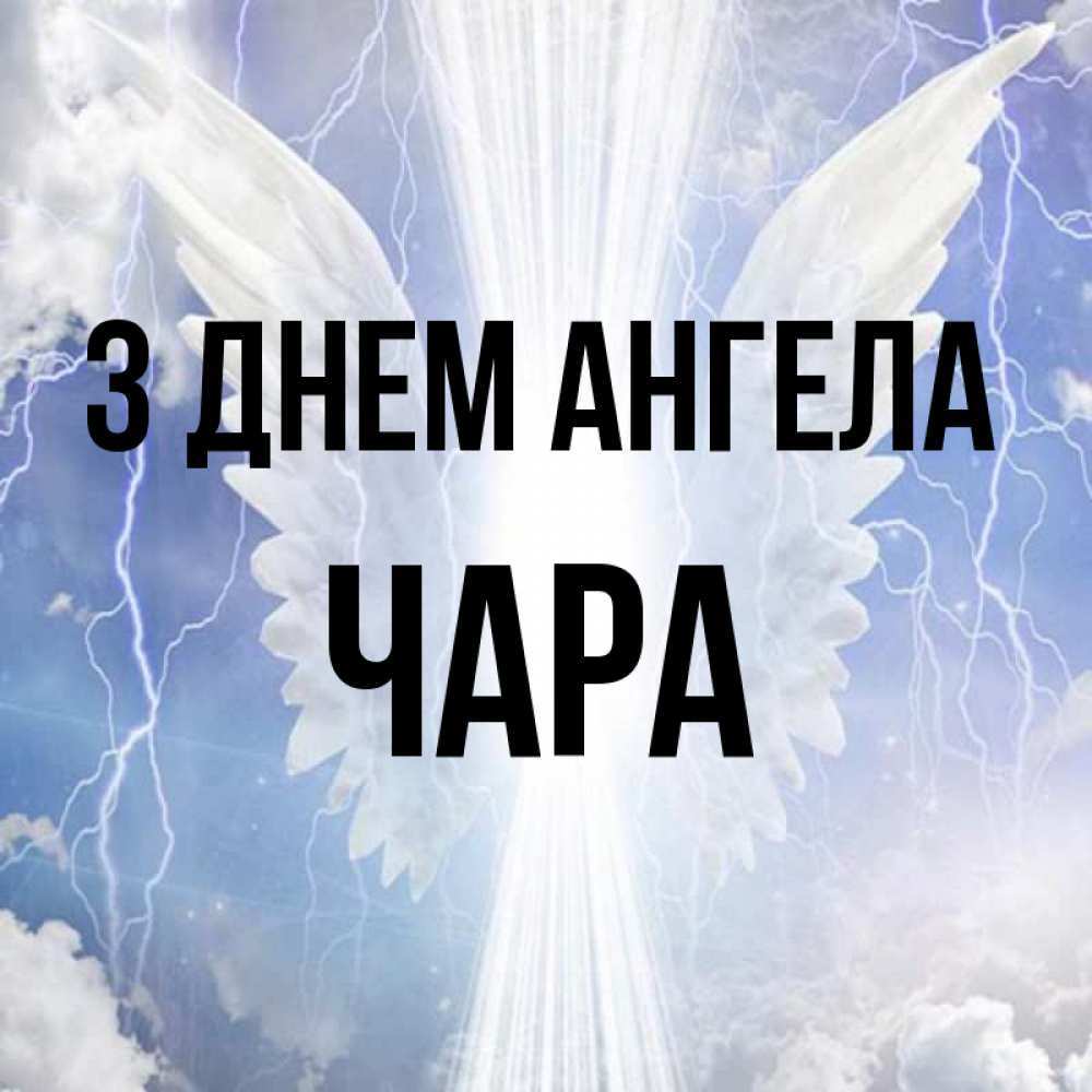 Открытка на каждый день з підписом, Чара З Днем ангела молнии на небе и свет Прикольна листівка з побажанням онлайн скачати безкоштовно 
