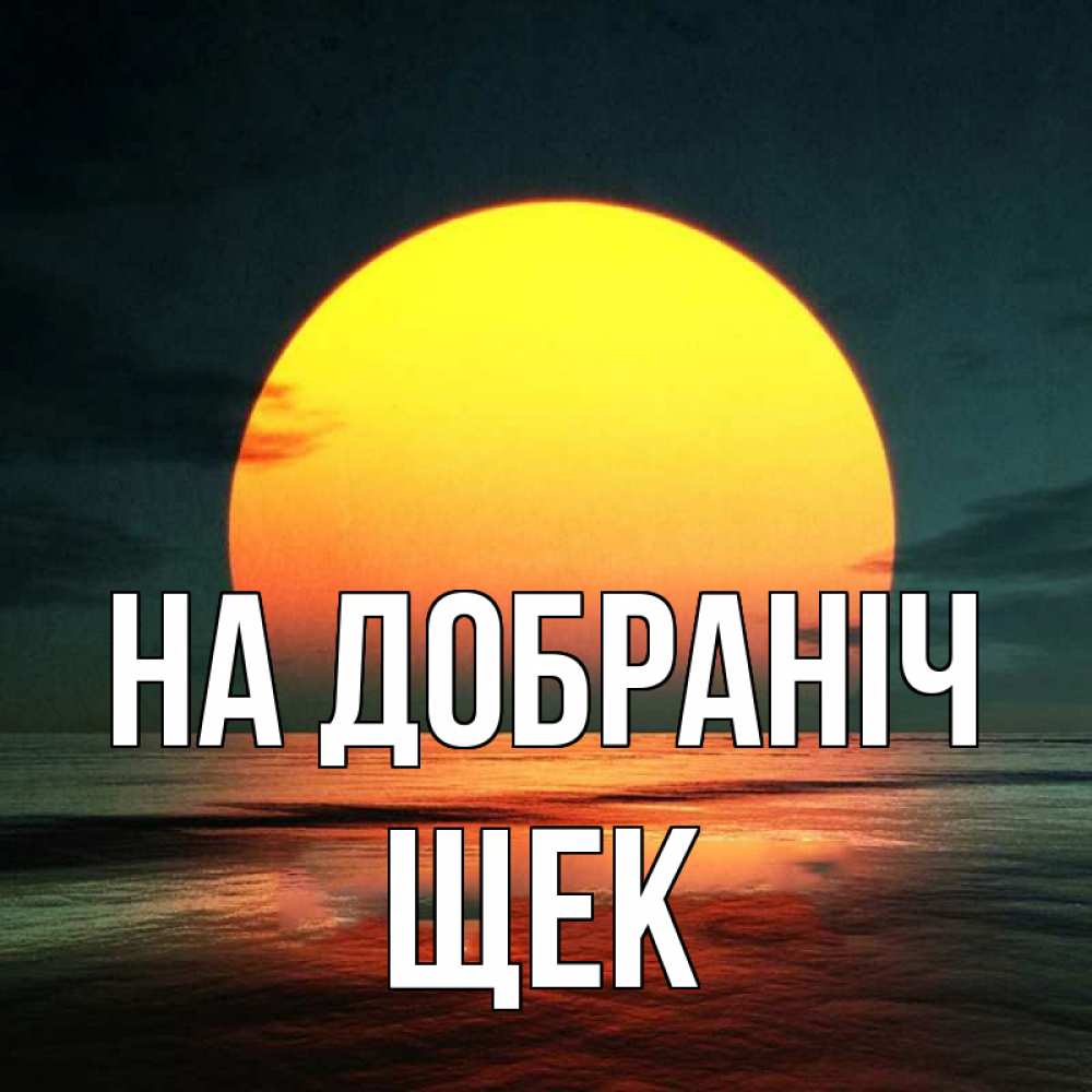 Открытка на каждый день з підписом, Щек На добраніч огромный диск солнц Прикольна листівка з побажанням онлайн скачати безкоштовно 