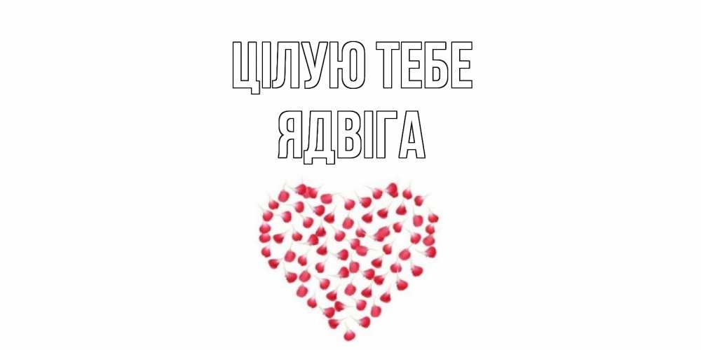 Открытка на каждый день з підписом, Ядвіга Цілую тебе сердце Прикольна листівка з побажанням онлайн скачати безкоштовно 