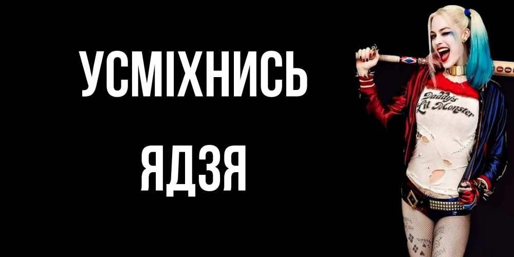 Открытка на каждый день з підписом, Ядзя Усміхнись пожелания быть позитивным Прикольна листівка з побажанням онлайн скачати безкоштовно 