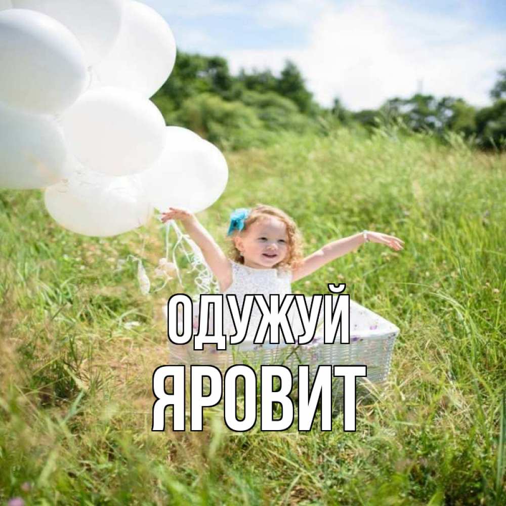 Открытка на каждый день з підписом, Яровит Одужуй девочка сидит в корзине наверное от этого больной должен выздороветь Прикольна листівка з побажанням онлайн скачати безкоштовно 