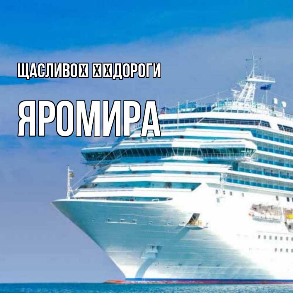 Открытка на каждый день з підписом, Яромира Щасливої ​​дороги огромный лайнер Прикольна листівка з побажанням онлайн скачати безкоштовно 