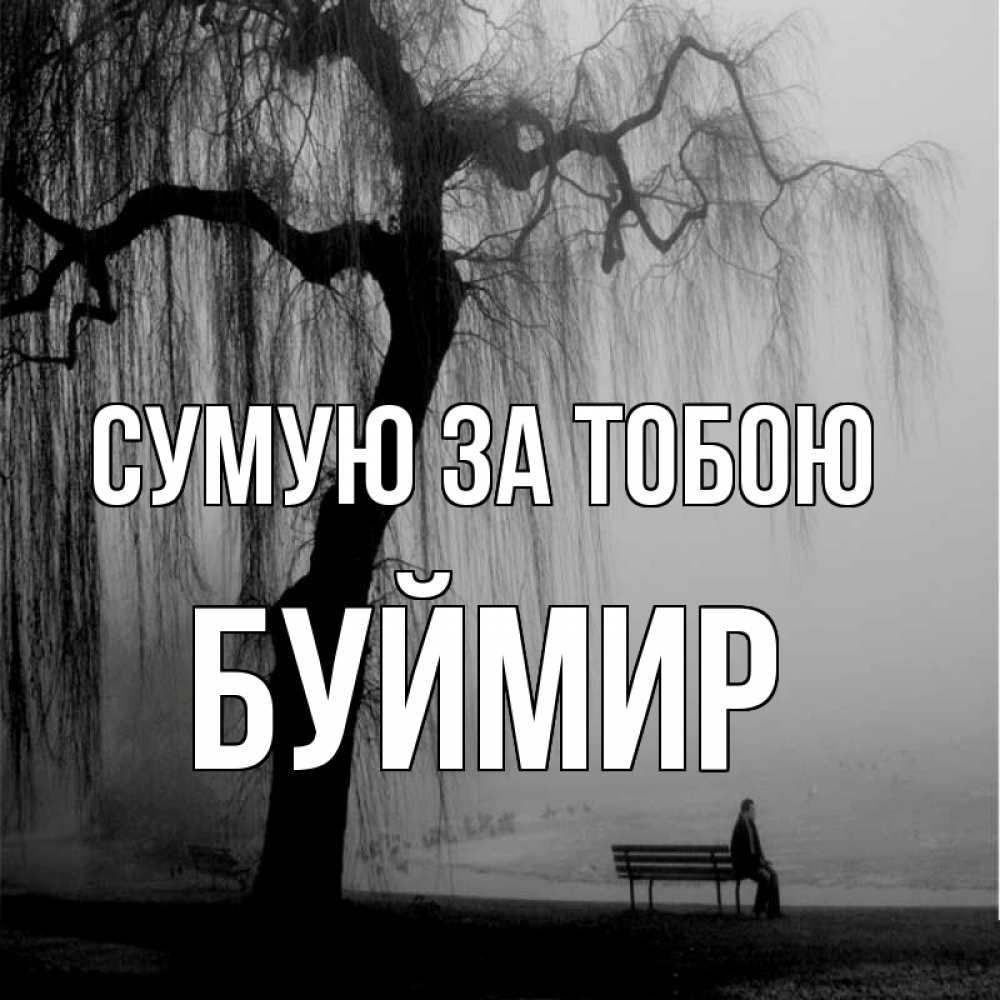 Открытка на каждый день з підписом, Буймир Сумую за тобою лавочка под деревом я жду тебя Прикольна листівка з побажанням онлайн скачати безкоштовно 