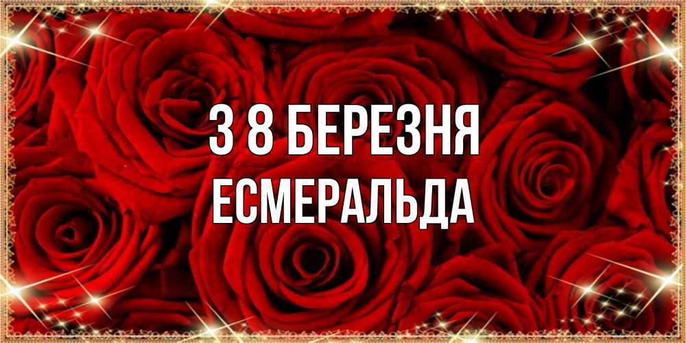 Открытка на каждый день з підписом, Есмеральда З 8 БЕРЕЗНЯ открытка для любимой Прикольна листівка з побажанням онлайн скачати безкоштовно 