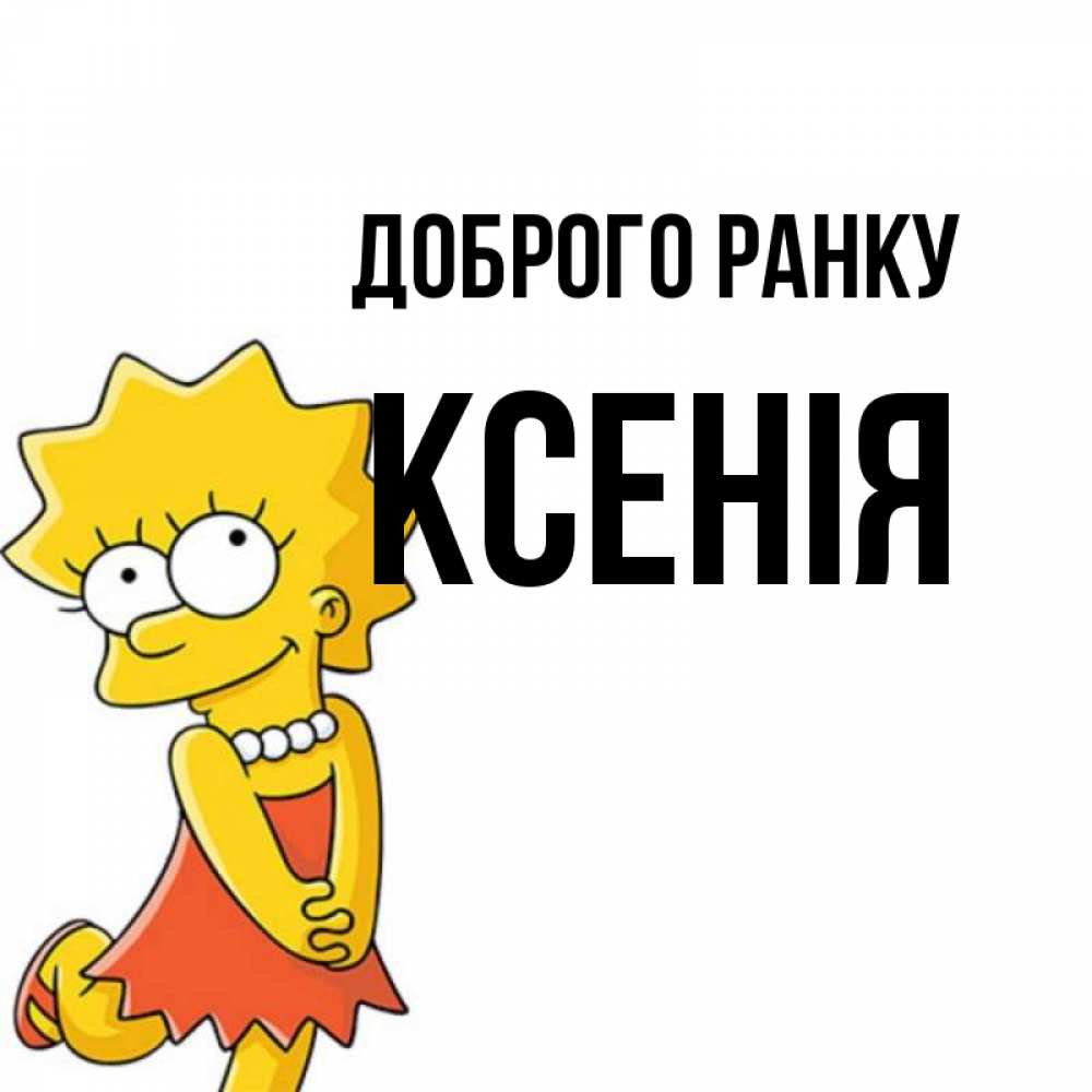 Открытка на каждый день з підписом, Ксенія Доброго ранку в платье и ожерелье Прикольна листівка з побажанням онлайн скачати безкоштовно 