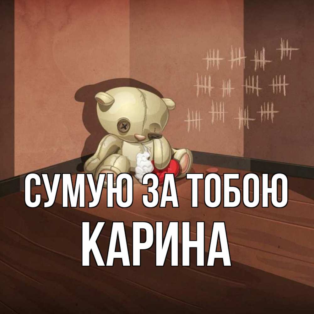 Открытка на каждый день з підписом, Карина Сумую за тобою скорее ко мне Прикольна листівка з побажанням онлайн скачати безкоштовно 