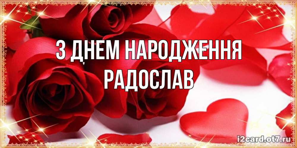 Открытка на каждый день з підписом, Радослав З Днем народження красные розы и красные сердечки Прикольна листівка з побажанням онлайн скачати безкоштовно 