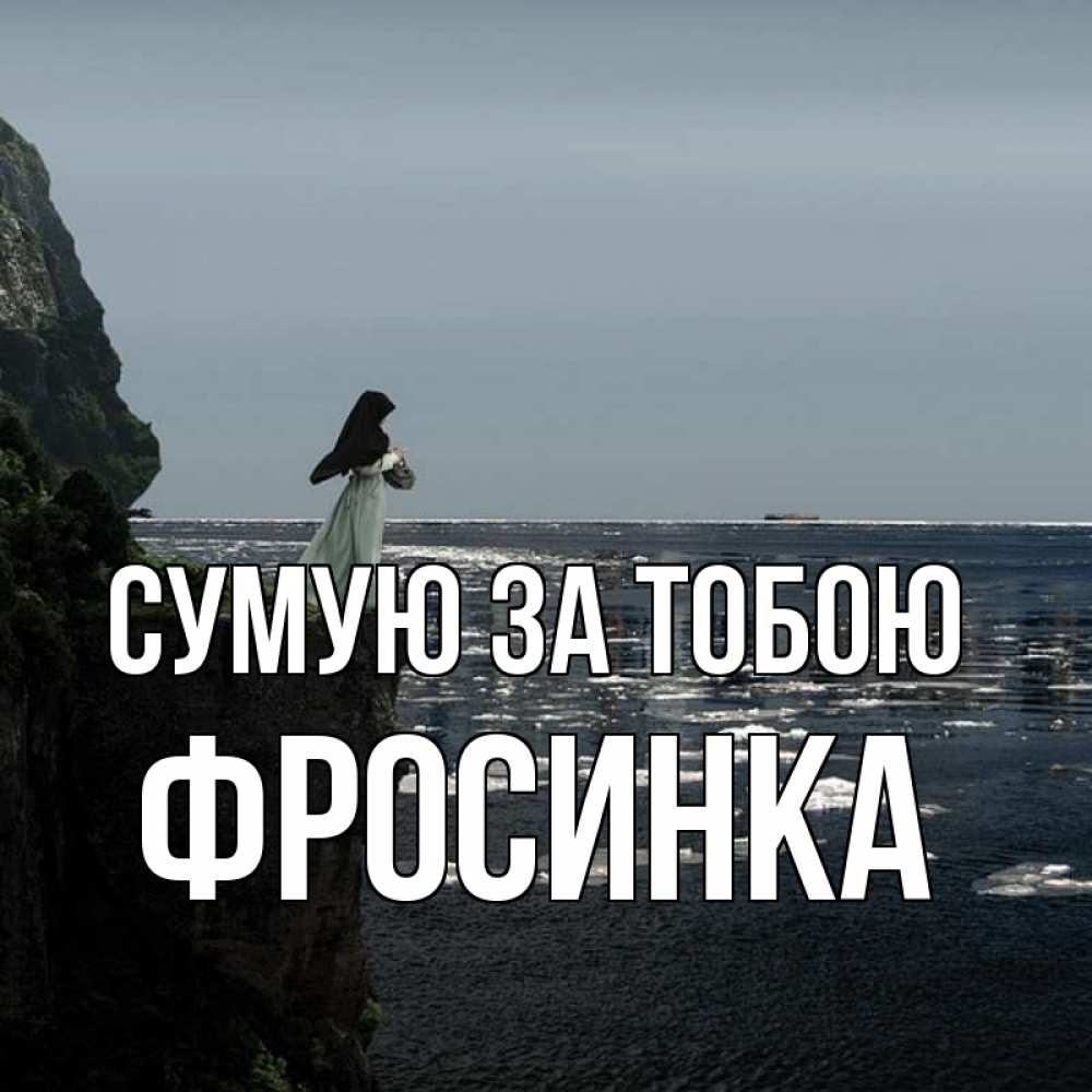 Открытка на каждый день з підписом, Фросинка Сумую за тобою жду тебя или в монастырь Прикольна листівка з побажанням онлайн скачати безкоштовно 