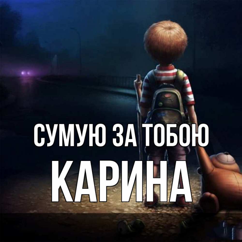 Открытка на каждый день з підписом, Карина Сумую за тобою скучно Прикольна листівка з побажанням онлайн скачати безкоштовно 