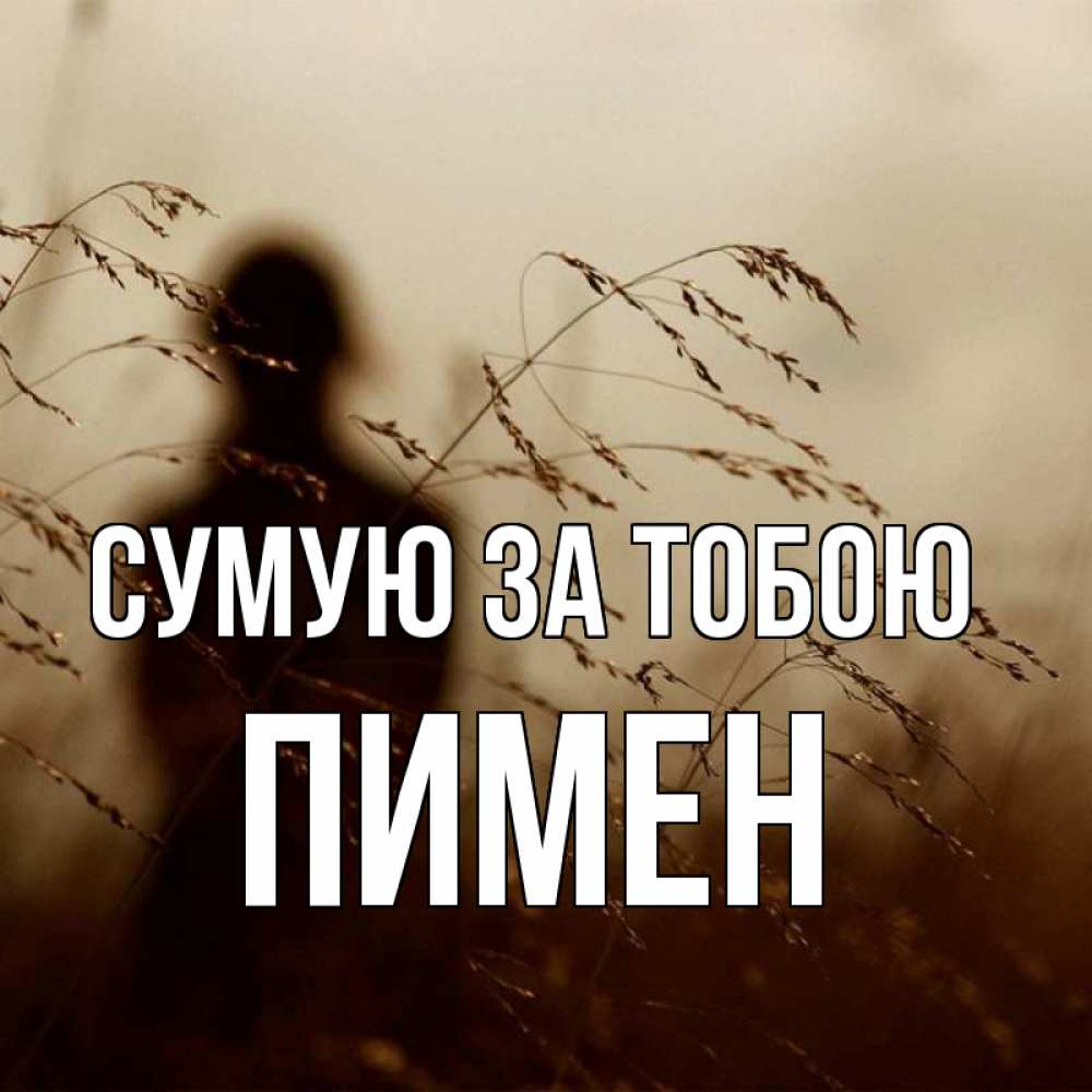 Открытка на каждый день з підписом, Пимен Сумую за тобою силуэт девушки Прикольна листівка з побажанням онлайн скачати безкоштовно 