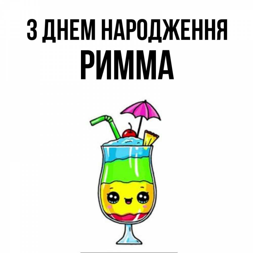 Открытка на каждый день з підписом, Римма З Днем народження с зонтиком Прикольна листівка з побажанням онлайн скачати безкоштовно 