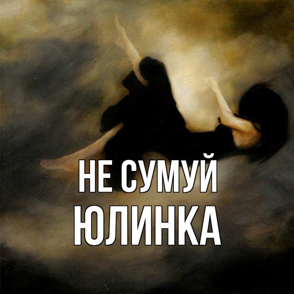Открытка на каждый день з підписом, Юлинка Не сумуй девушка падает Прикольна листівка з побажанням онлайн скачати безкоштовно 