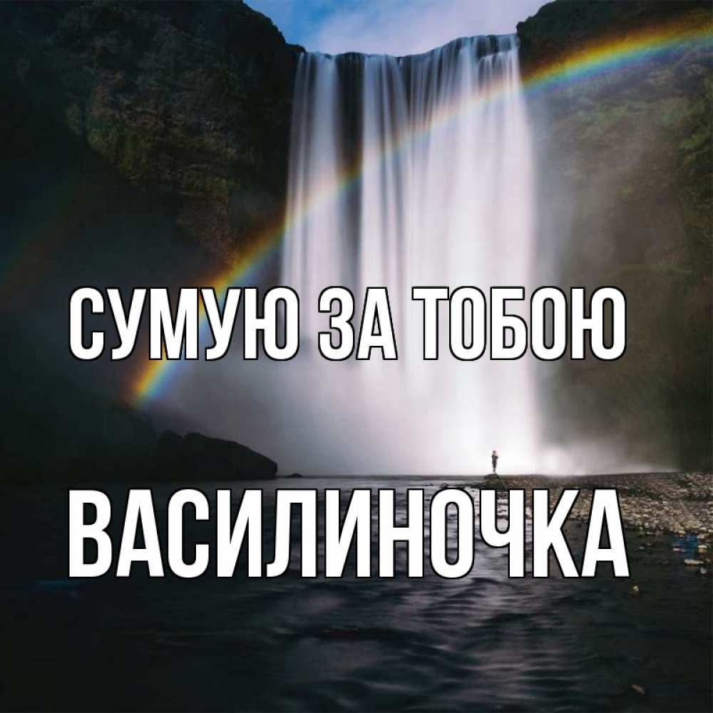 Открытка на каждый день з підписом, Василиночка Сумую за тобою иди скорее ко мне Прикольна листівка з побажанням онлайн скачати безкоштовно 