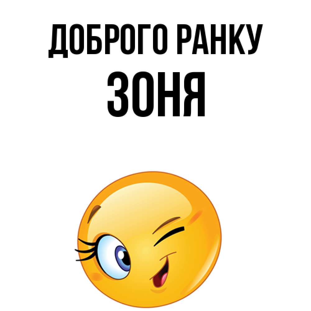 Открытка на каждый день з підписом, Зоня Доброго ранку хорошее настроение Прикольна листівка з побажанням онлайн скачати безкоштовно 