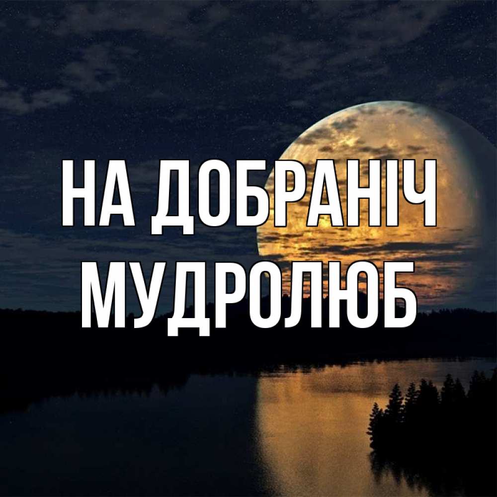 Открытка на каждый день з підписом, Мудролюб На добраніч речка Прикольна листівка з побажанням онлайн скачати безкоштовно 