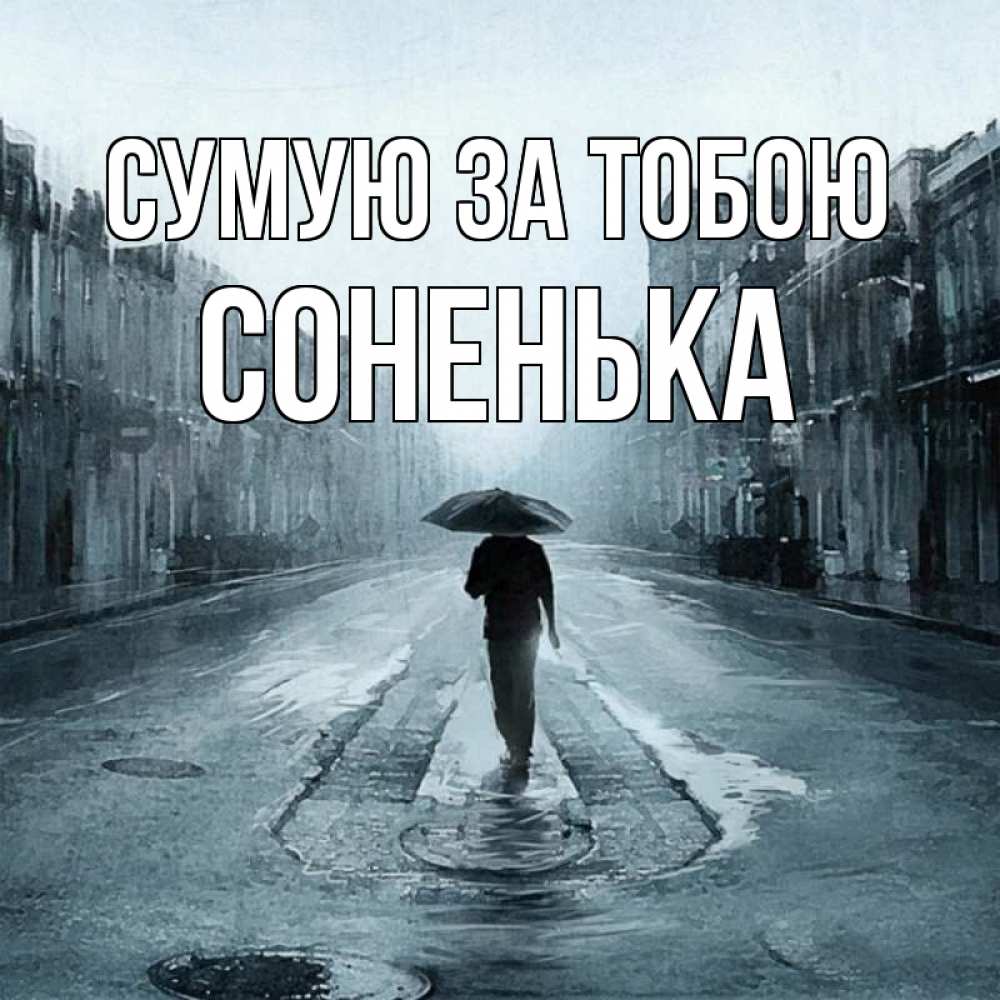 Открытка на каждый день з підписом, Соненька Сумую за тобою мне плохо без тебя Прикольна листівка з побажанням онлайн скачати безкоштовно 