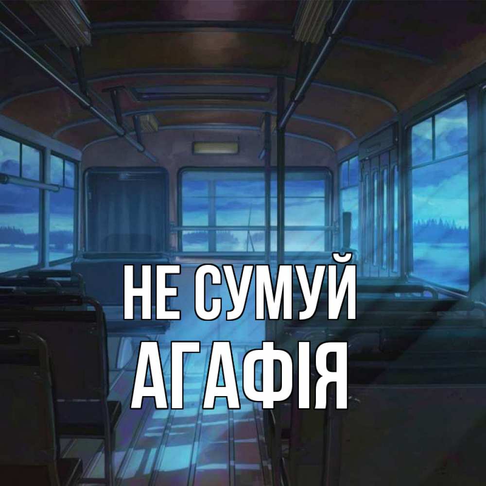 Открытка на каждый день з підписом, Агафія Не сумуй страшилка Прикольна листівка з побажанням онлайн скачати безкоштовно 