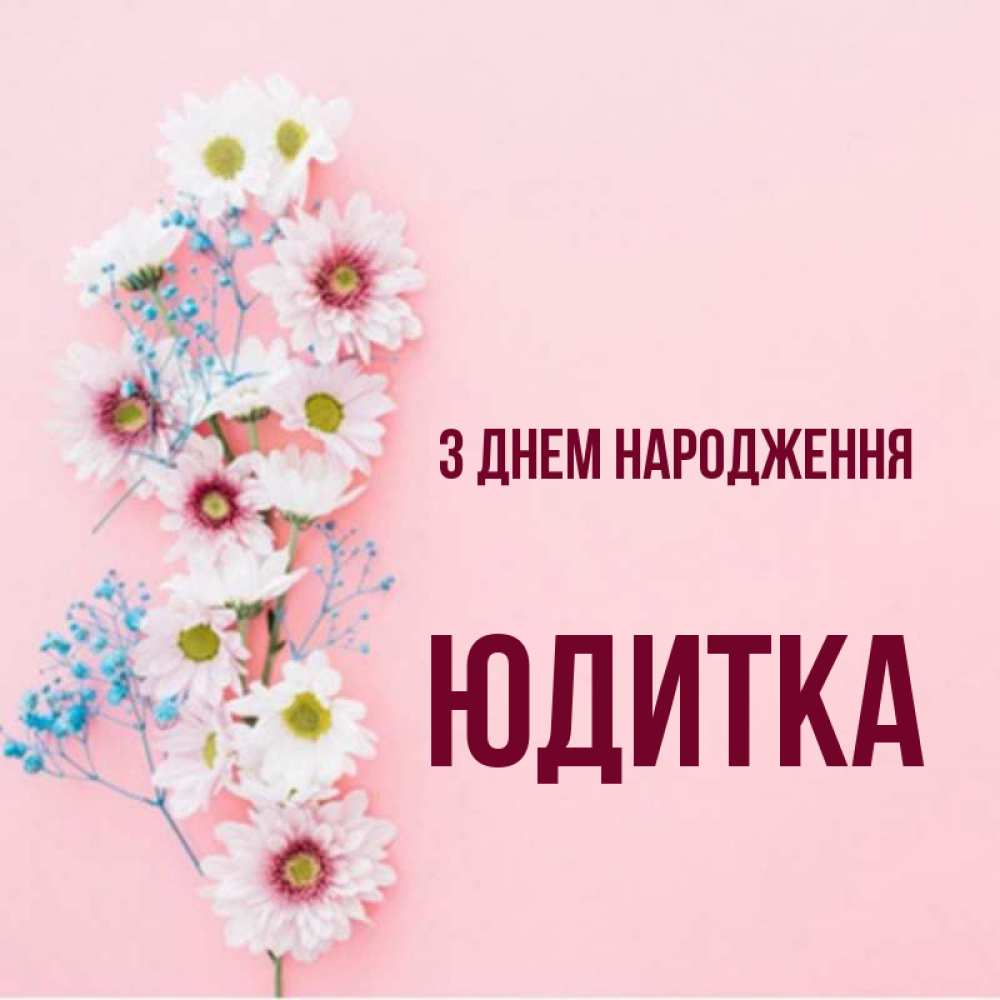 Открытка на каждый день з підписом, Юдитка З Днем народження Родная моя с днем рождения тебя картинка с цветами белыми и голубыми Прикольна листівка з побажанням онлайн скачати безкоштовно 