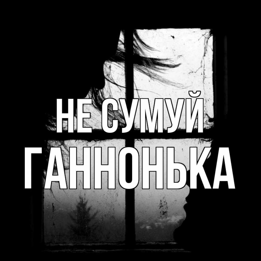 Открытка на каждый день з підписом, Ганнонька Не сумуй открытки для родных Прикольна листівка з побажанням онлайн скачати безкоштовно 