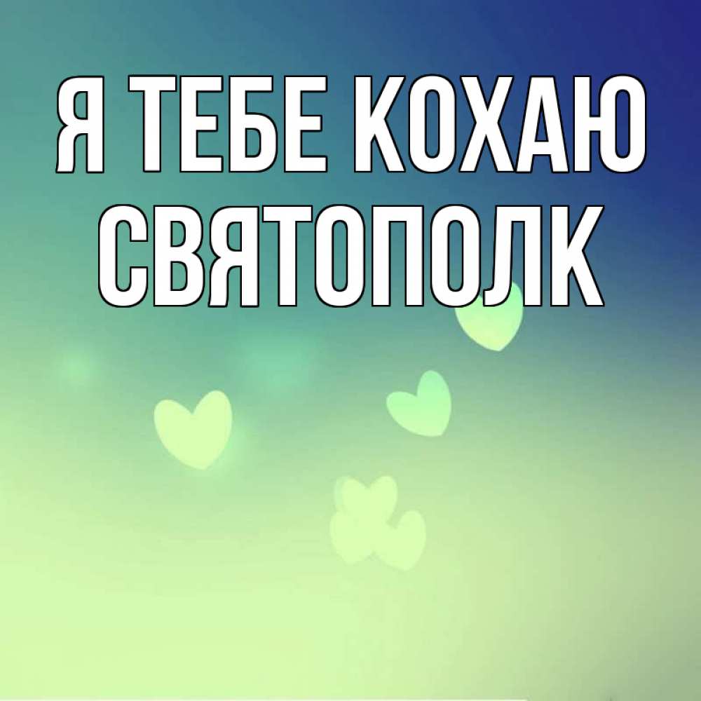 Открытка на каждый день з підписом, Святополк Я тебе кохаю градиент синий Прикольна листівка з побажанням онлайн скачати безкоштовно 