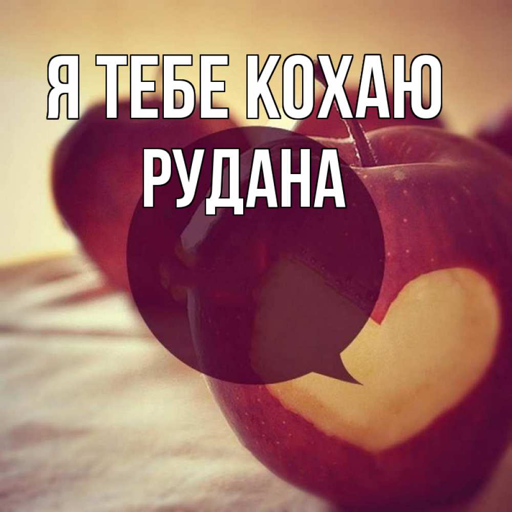Открытка на каждый день з підписом, Рудана Я тебе кохаю вырезалки из яблок Прикольна листівка з побажанням онлайн скачати безкоштовно 