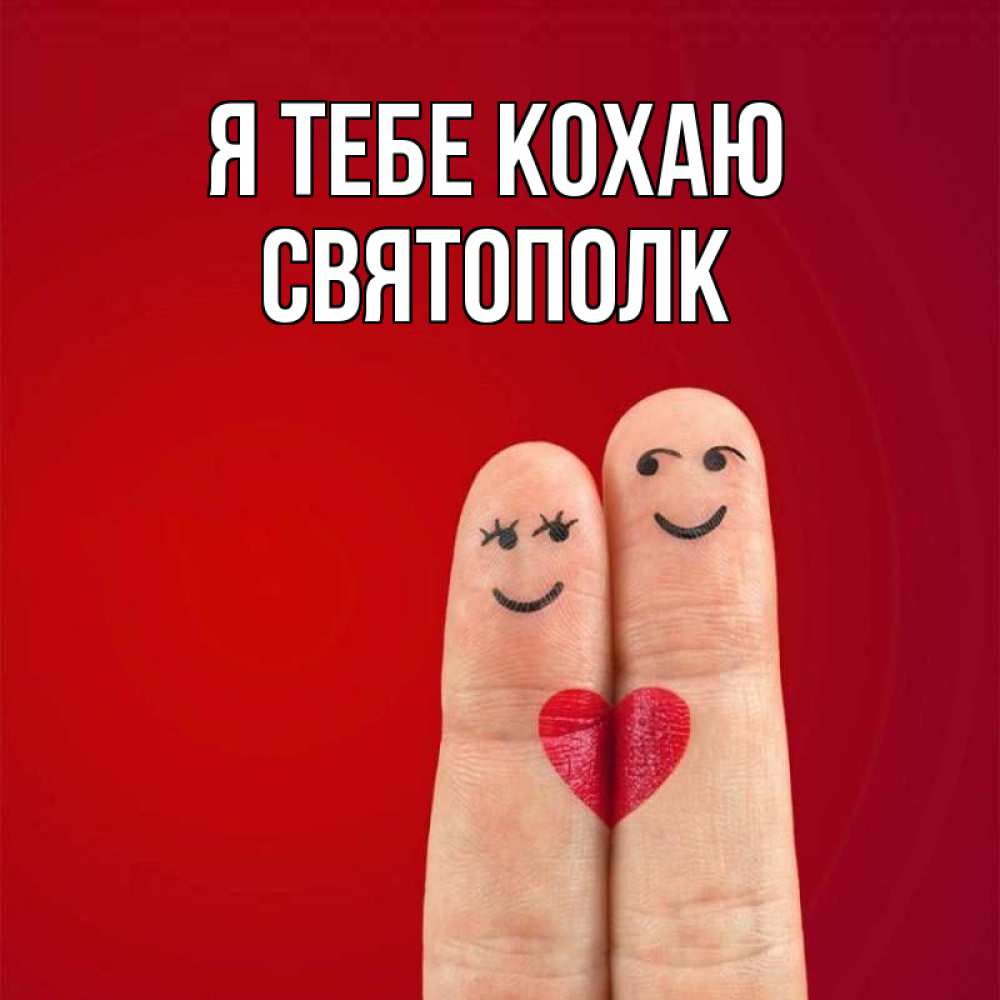 Открытка на каждый день з підписом, Святополк Я тебе кохаю одно целое Прикольна листівка з побажанням онлайн скачати безкоштовно 