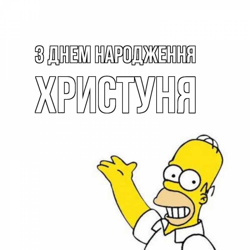 Открытка на каждый день з підписом, Христуня З Днем народження Поздравления Прикольна листівка з побажанням онлайн скачати безкоштовно 
