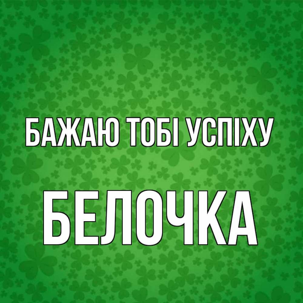 Открытка на каждый день з підписом, Белочка Бажаю тобі успіху много листочков на удачу Прикольна листівка з побажанням онлайн скачати безкоштовно 