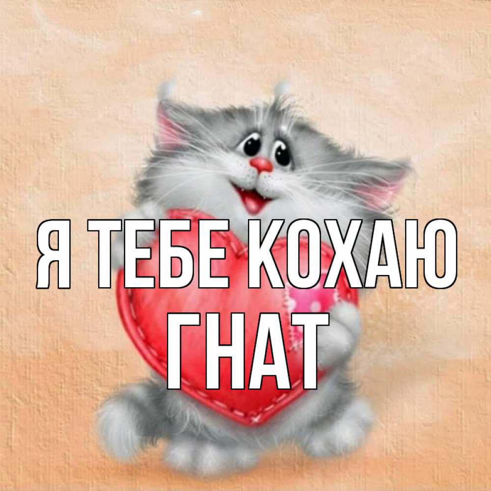 Открытка на каждый день з підписом, Гнат Я тебе кохаю сердце с заплаткой Прикольна листівка з побажанням онлайн скачати безкоштовно 