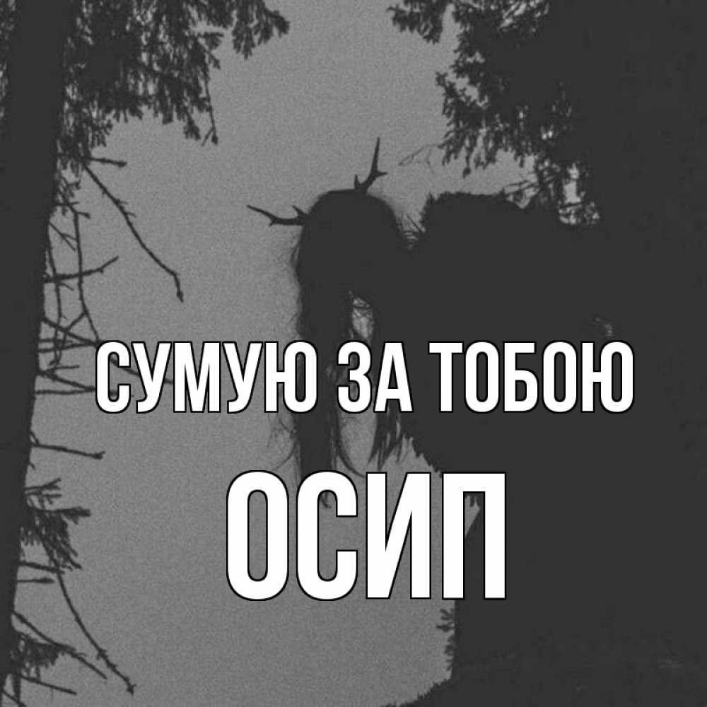 Открытка на каждый день з підписом, Осип Сумую за тобою пугаю Прикольна листівка з побажанням онлайн скачати безкоштовно 