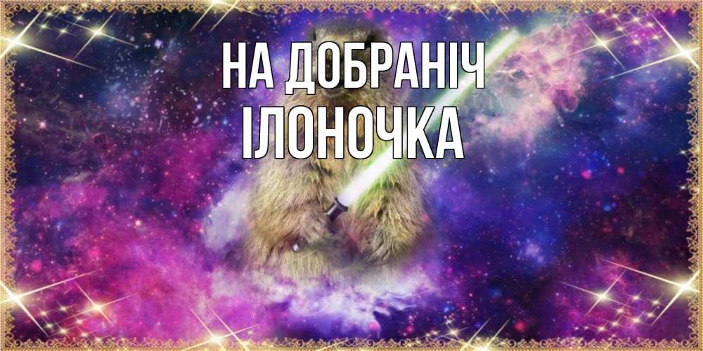 Открытка на каждый день з підписом, Ілоночка На добраніч спокойной ночи  в стиле звездных войн Прикольна листівка з побажанням онлайн скачати безкоштовно 