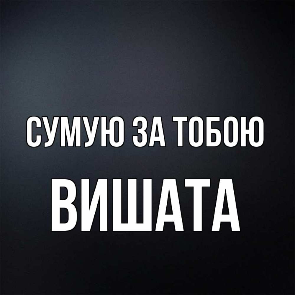 Открытка на каждый день з підписом, Вишата Сумую за тобою с подписью Прикольна листівка з побажанням онлайн скачати безкоштовно 
