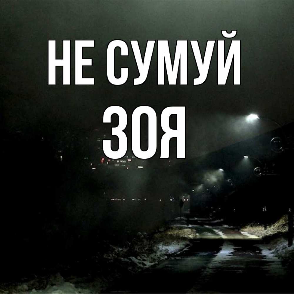 Открытка на каждый день з підписом, Зоя Не сумуй фонари Прикольна листівка з побажанням онлайн скачати безкоштовно 