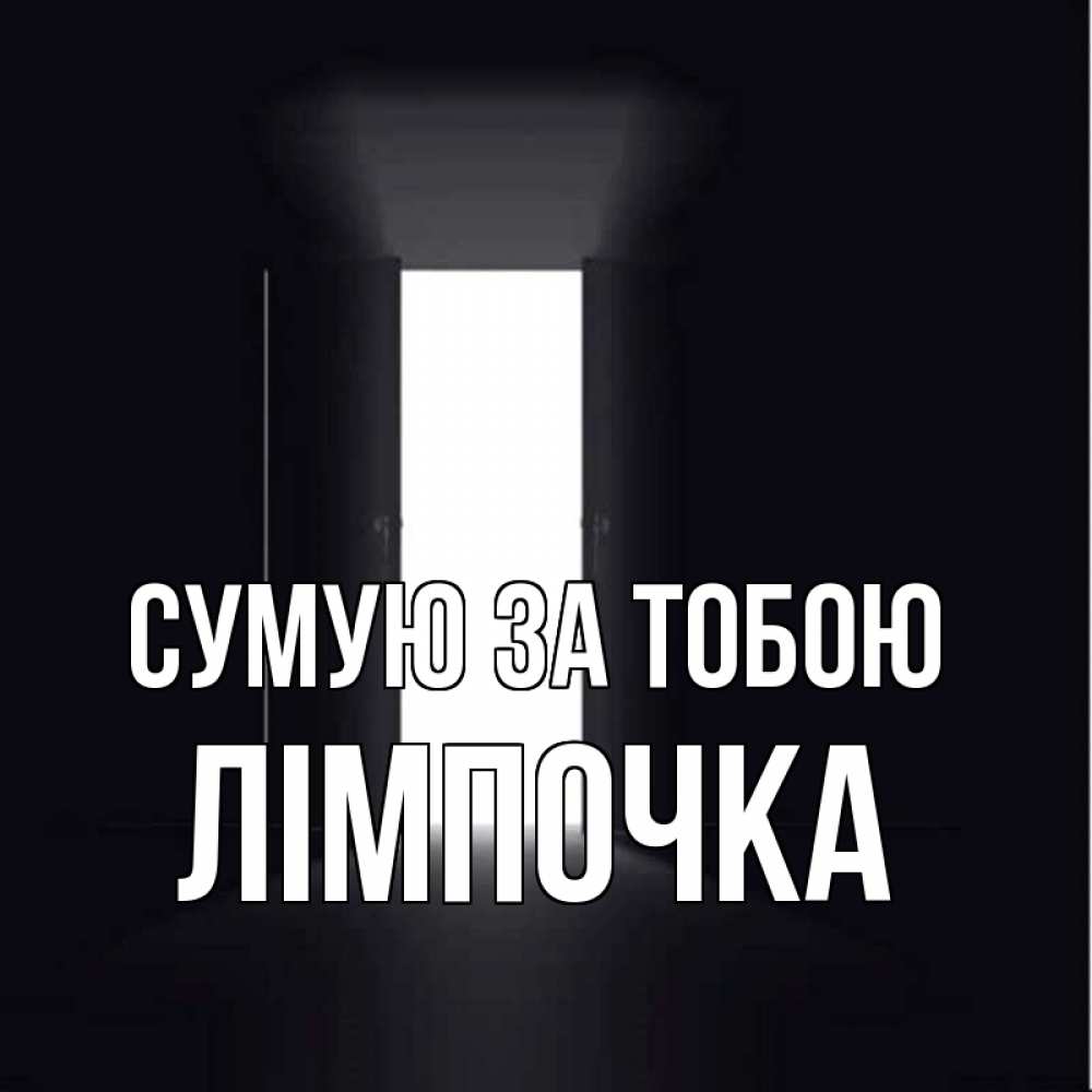 Открытка на каждый день з підписом, Лімпочка Сумую за тобою дверь и свет Прикольна листівка з побажанням онлайн скачати безкоштовно 