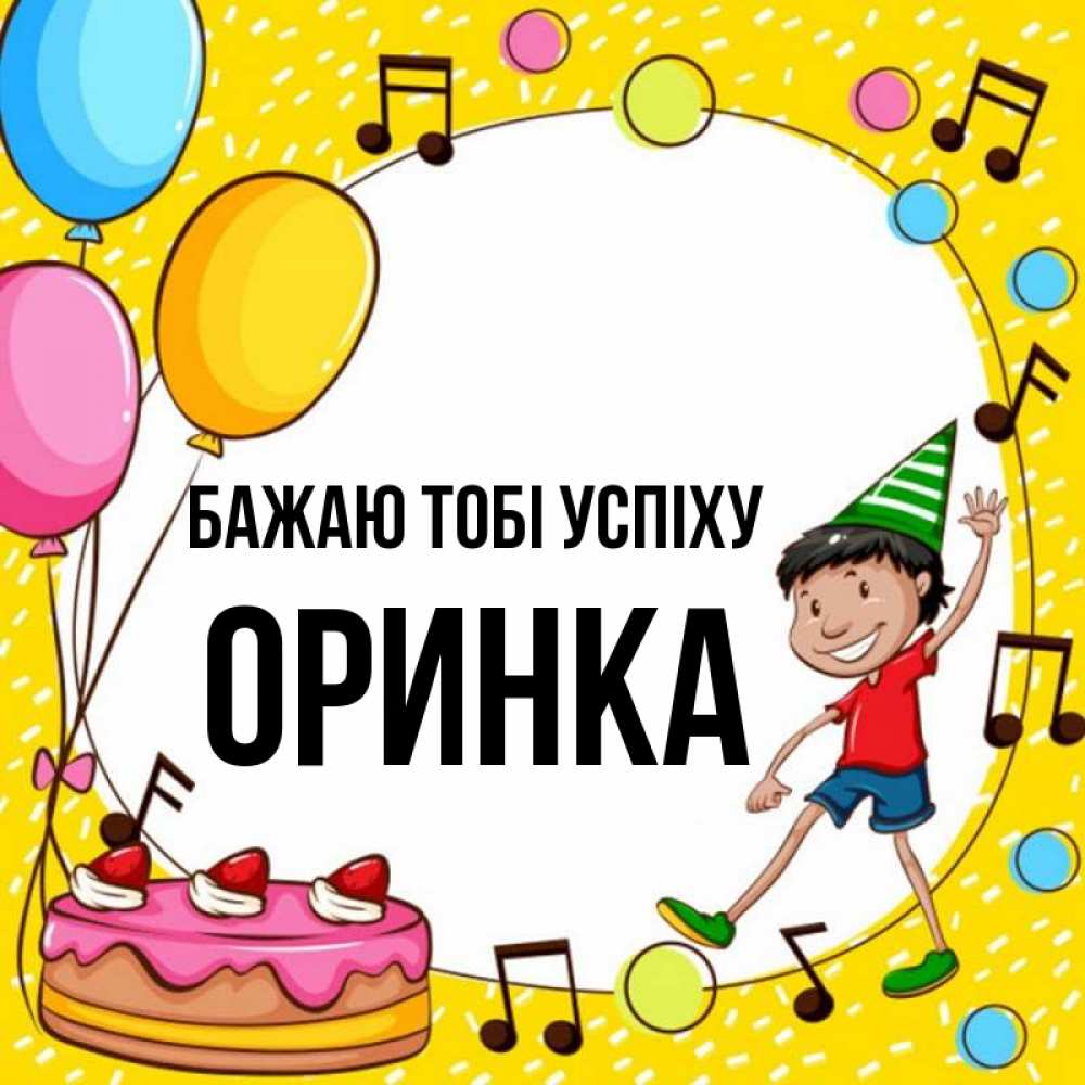 Открытка на каждый день з підписом, Оринка Бажаю тобі успіху открытка 1 Прикольна листівка з побажанням онлайн скачати безкоштовно 