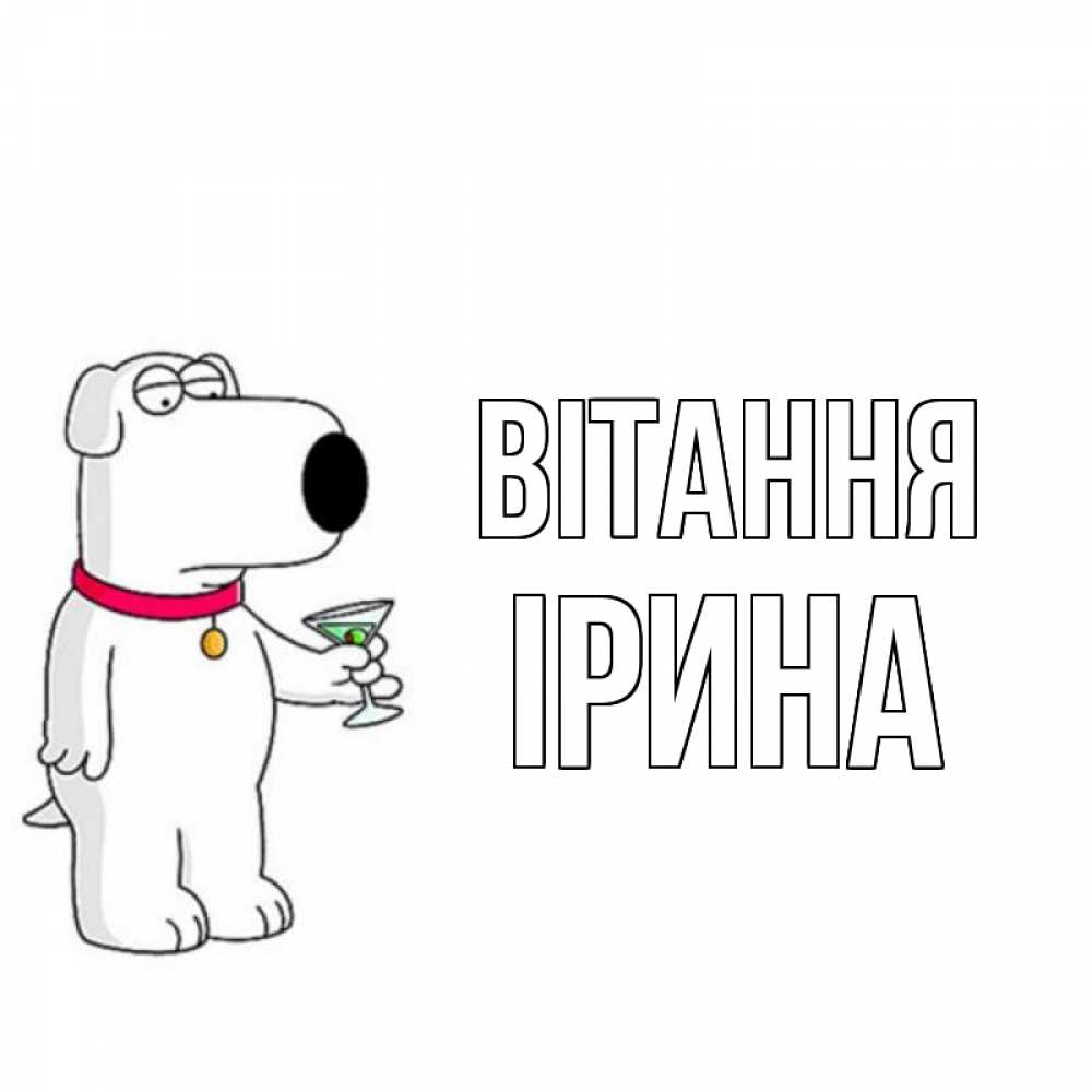 Открытка на каждый день з підписом, Ірина Вітання собака и коктейль Прикольна листівка з побажанням онлайн скачати безкоштовно 